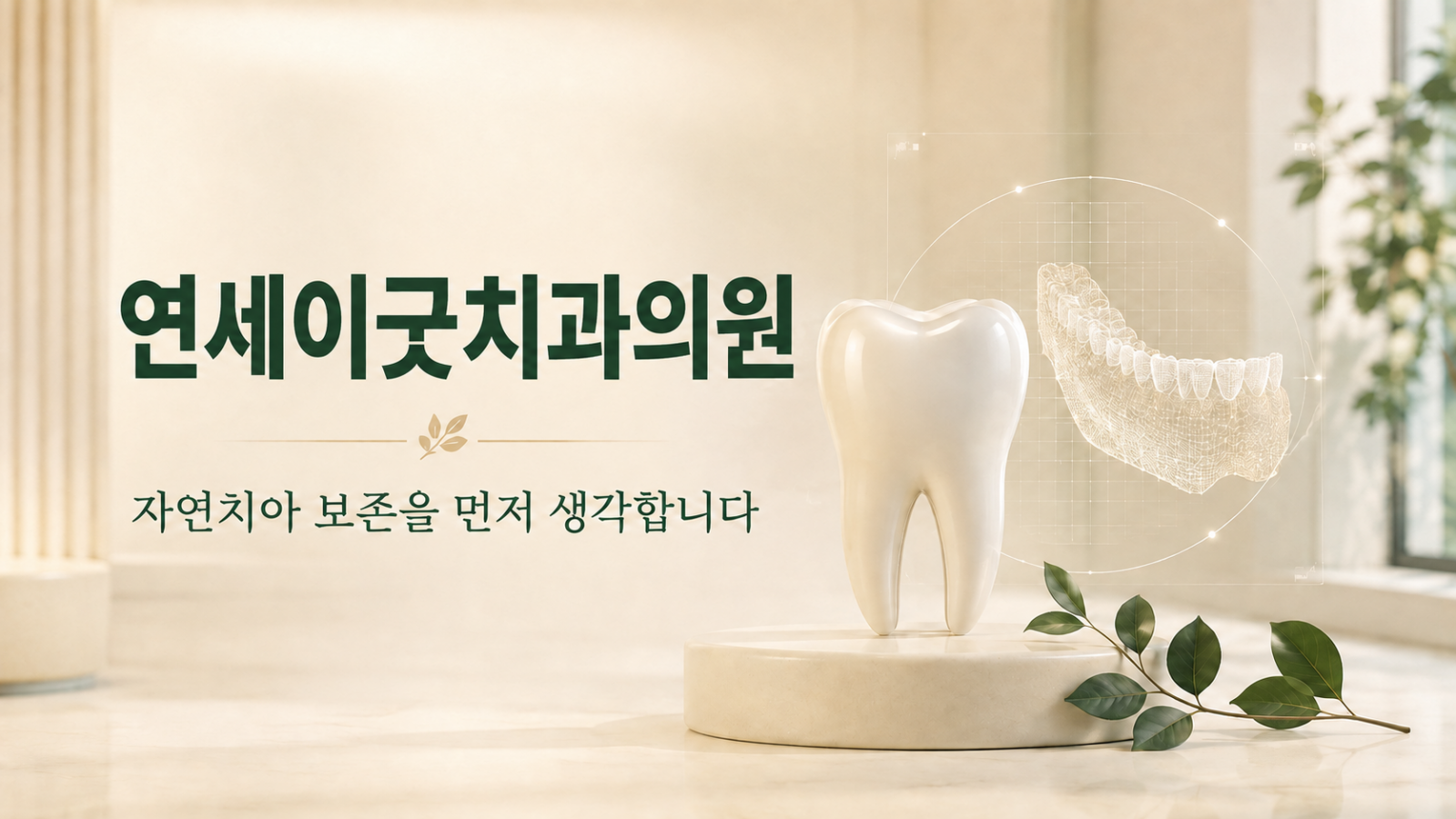 인덕원 치과 | 연세이굿치과의원 – 더블보드 전문의 자연치아 보존 치과