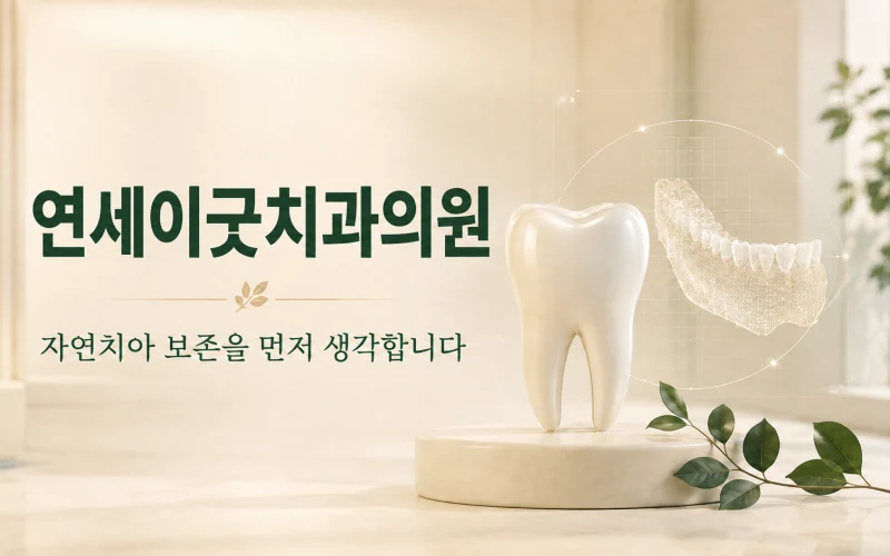 연세이굿치과의원 이름과 자연치아 보존 문구가 있는 치아 일러스트